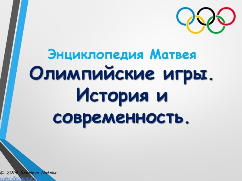 Подготовка к Олимпийским играм.