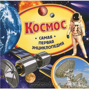 самая первая энциклопедия