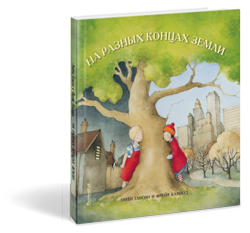«На разных концах земли». Новинка изд. Поляндрия. Детям от 3 лет.