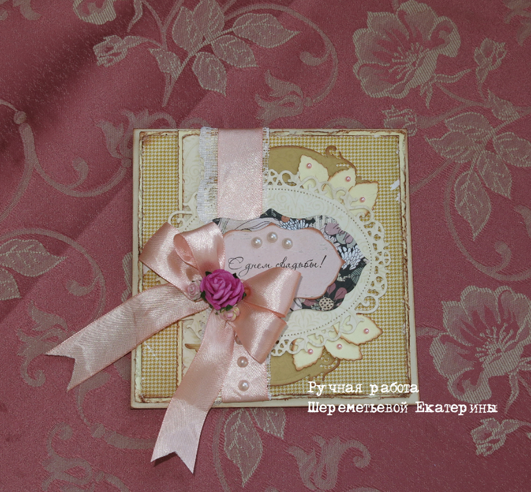 С днем свадьбы