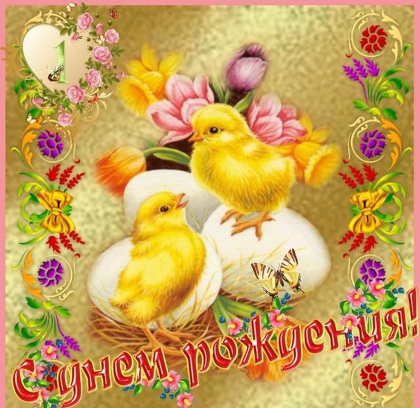 с днём рождения