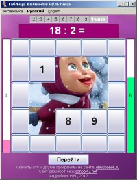 Таблица деления в мультиках