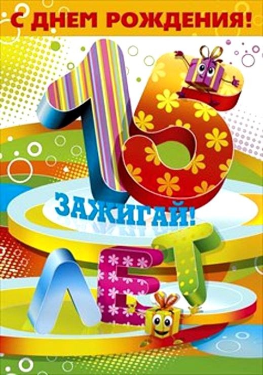 Открытка с днем рождения девочке 15 лет