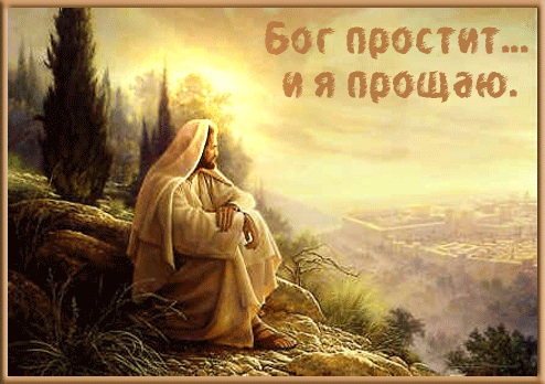 С Прощеным Воскресеньем!