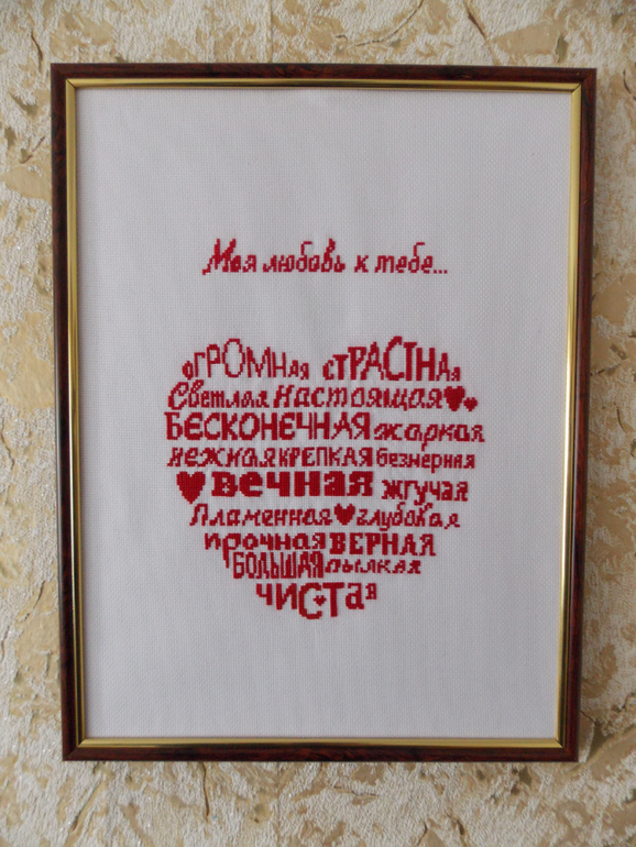 валентинка для мужа