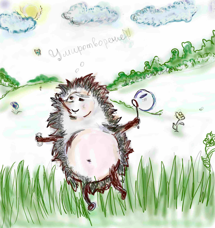 Когда я думаю об умиротворении, то примерно представляю одно и тоже