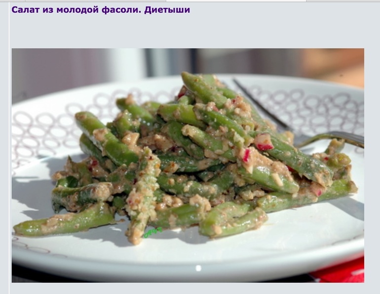 Салат из стручковой фасоли