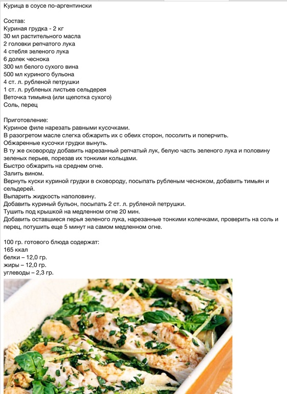 Курица в соусе по-аргентински