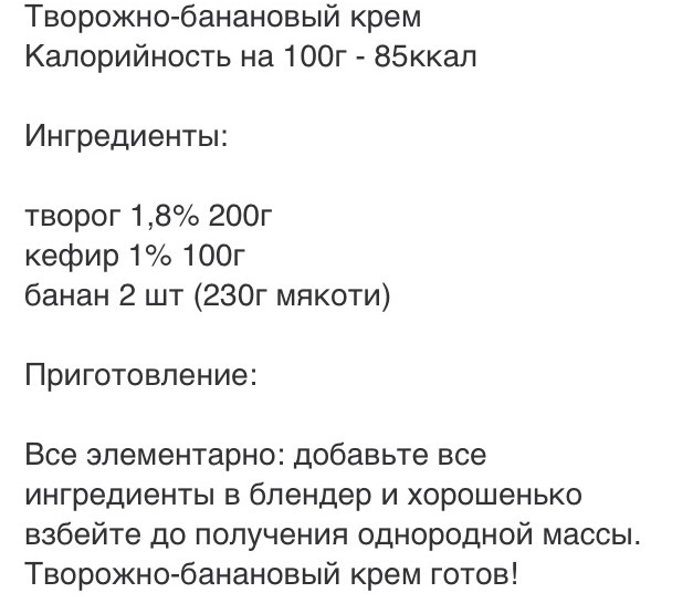 Творожно-банановый крем (на 2 перекус)