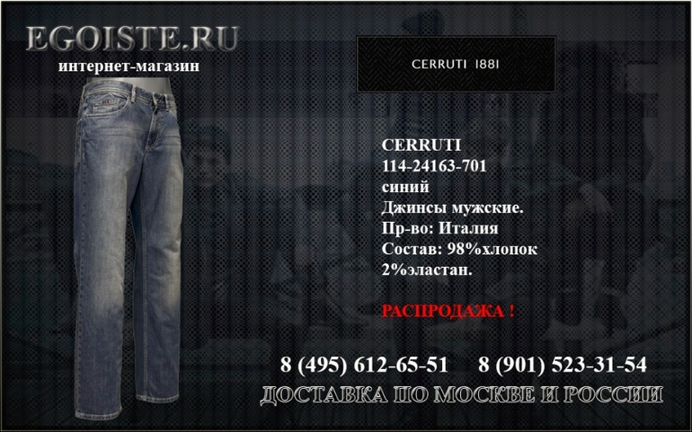 РАСПРОДАЖА CERRUTI 1881 В ИНТЕРНЕТ-МАГАЗИНЕ