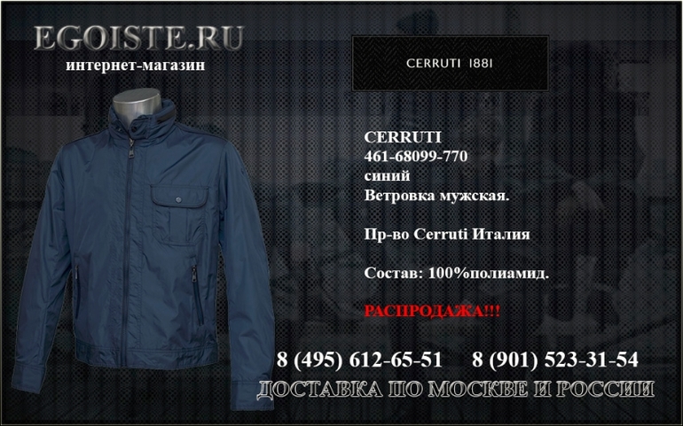 РАСПРОДАЖА CERRUTI 1881 В ИНТЕРНЕТ-МАГАЗИНЕ