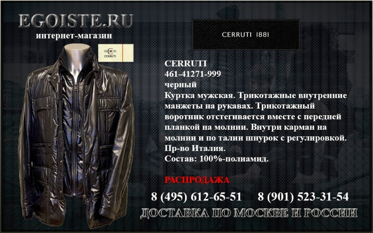 РАСПРОДАЖА CERRUTI 1881 В ИНТЕРНЕТ-МАГАЗИНЕ