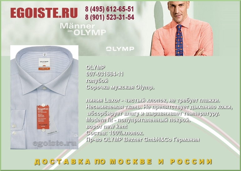 НОВИНКИ МУЖСКИХ СОРОЧЕК OLYMP КУПИТЬ В МОСКВЕ ИНТЕРНЕТ-МАГАЗИН OLYMP