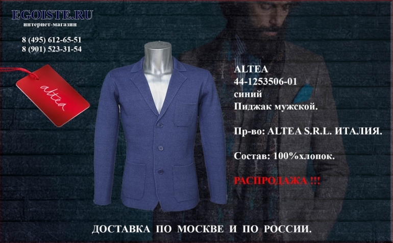Распродажа мужских пиджаков ALTEA Италия в интернет-магазине