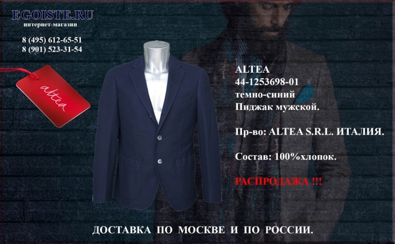 Распродажа мужских пиджаков ALTEA Италия в интернет-магазине