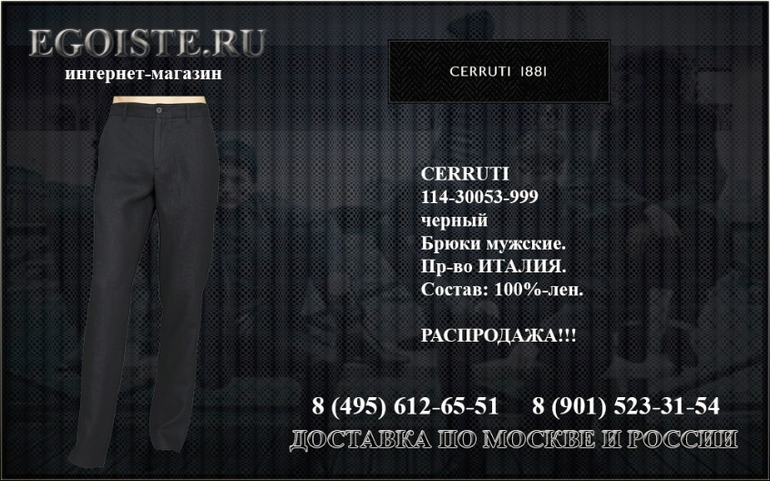 Мужской ассортимен CERRUTI 1881 купить в Москве
