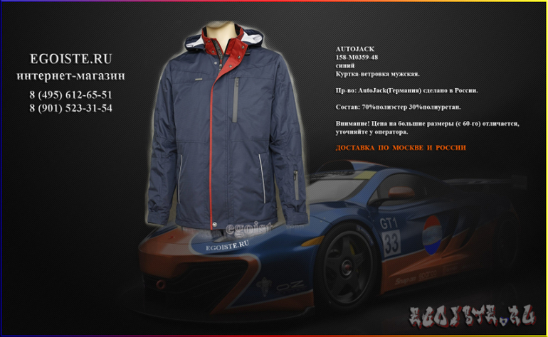 НОВИНКИ МУЖСКИХ ВЕТРОВОК AUTOJACK. КУПИТЬ В ИНТЕРНЕТ-МАГАЗИНЕ.