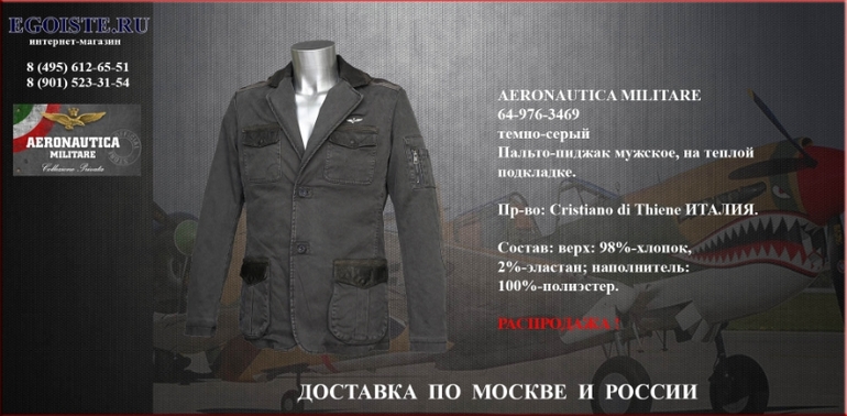РАСПРОДАЖА МУЖСКИХ ПИДЖАКОВ AERONAUTICA MILITARE интернет-магазин