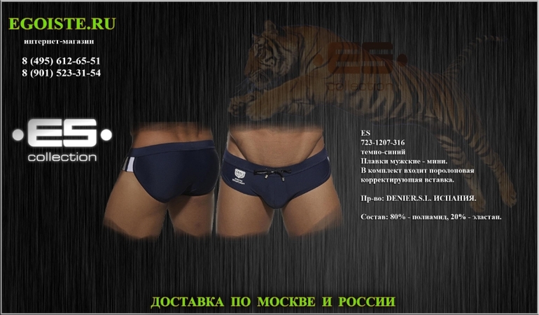 Поступление новинок испанского бренда мужских плавок ES. Купить в интернет-магазине.