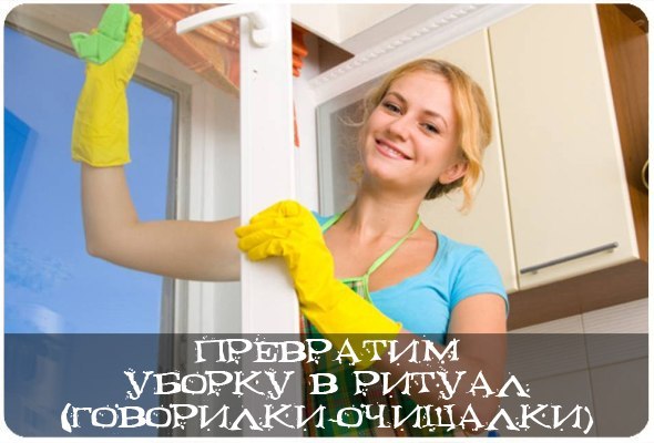 Превратим уборку в ритуал (говорилки-очищалки)