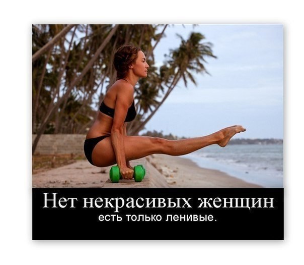 Не ленись!!!