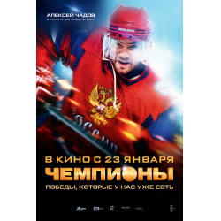 чемпионы