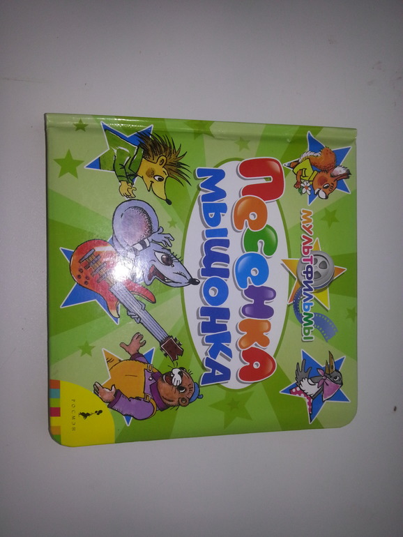 Песенка мышонка (Мульт-сказка)