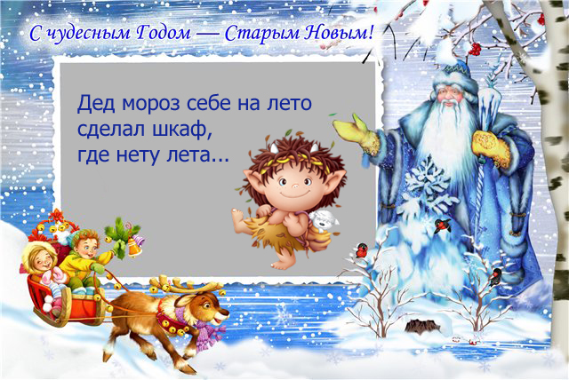Старый Новый год