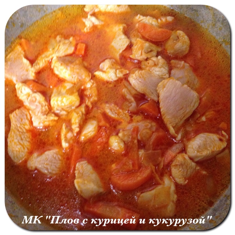 МК "Плов с курицей и кукурузой"