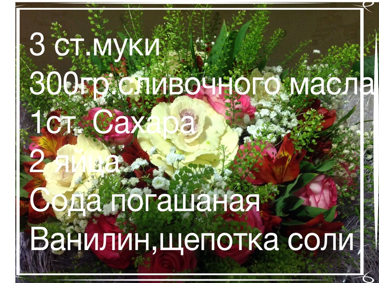 Песочное тесто(по простому,но очень вкусно и не сухо:)))