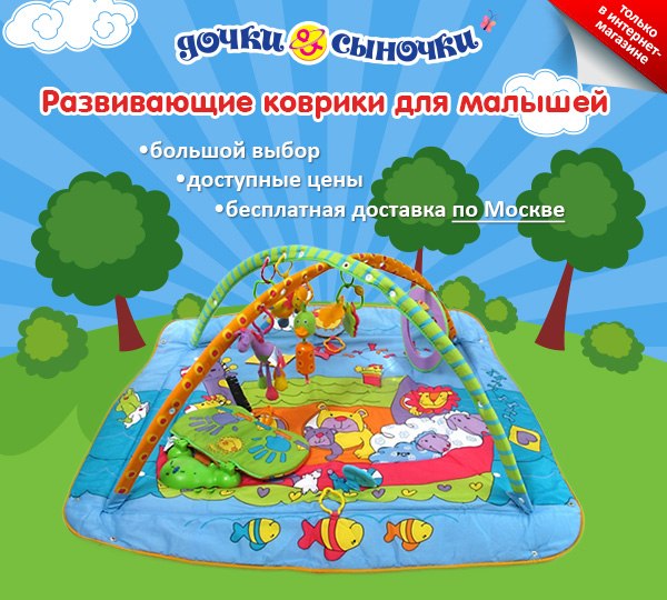 Огромный выбор развивающих ковриков для малышей