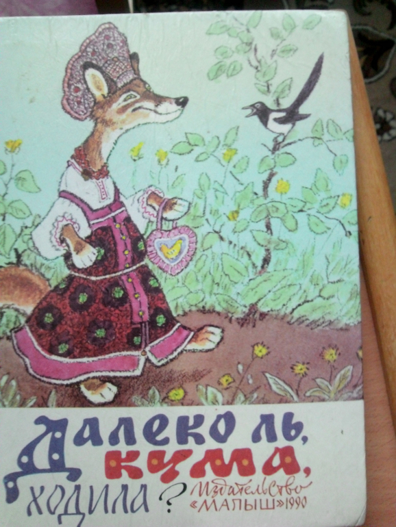 ФМ "Как зимуют животные.Лиса и волк."