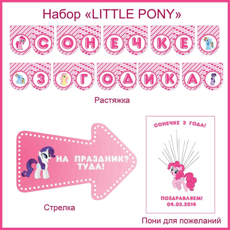 Набор для дня рождения Little Pony