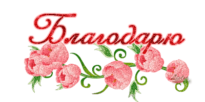 Большое СПАСИБО )))