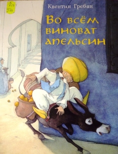 Наше чтение декабрь-январь (4 года и 10 месяцев)