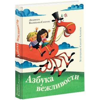 Азбука вежливости