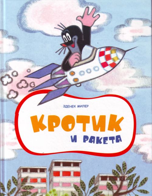 Кротомания)) любимые герои книжек.