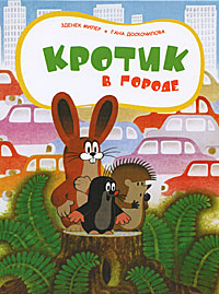 Кротомания)) любимые герои книжек.