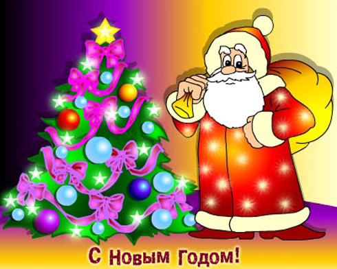 С Новым Годом Твою Семью С Новым Годом Твою Семью