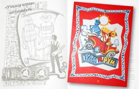 Тематическое занятие Роботы. Рам и Рум