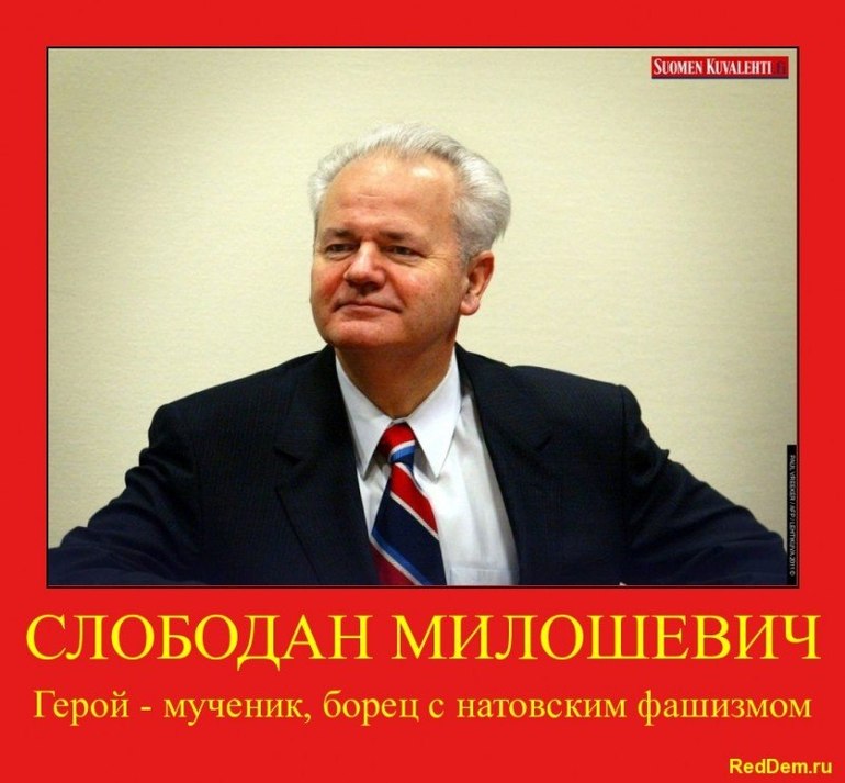 Последний навет Слободана Милошевича русским (в т.ч. украинцам!)