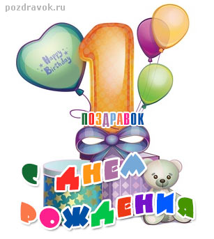 Поздравления 1 год ребенку день рождения Поздравления 1 год ребенку день рождения