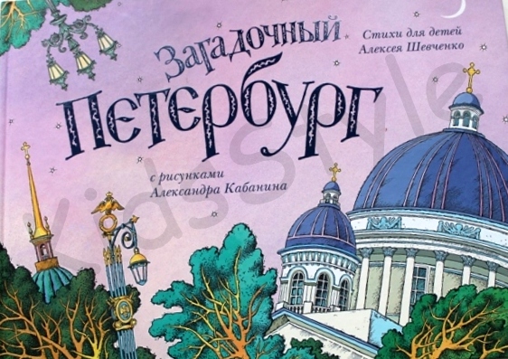 Книга для детей о Санкт-Петербурге