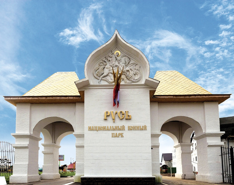 Национальный конный парк Русь