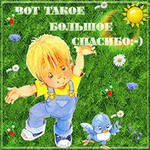 Выражаю Огромную благодарность