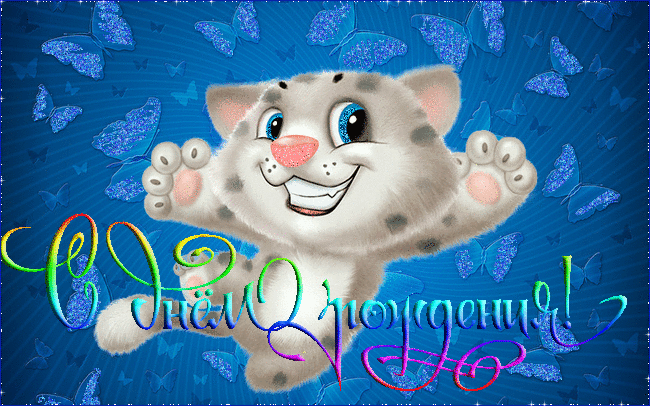 С Днем РОждения Иннеска)