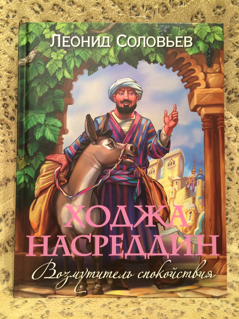только ходжа насреддин стихи чтобы интерьер вашей