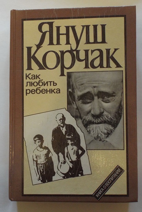 поле януш корчак как любить ребенка содержание пробы Олвин