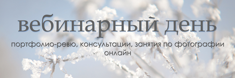 /ВЕБИНАРНЫЙ ДЕНЬ/