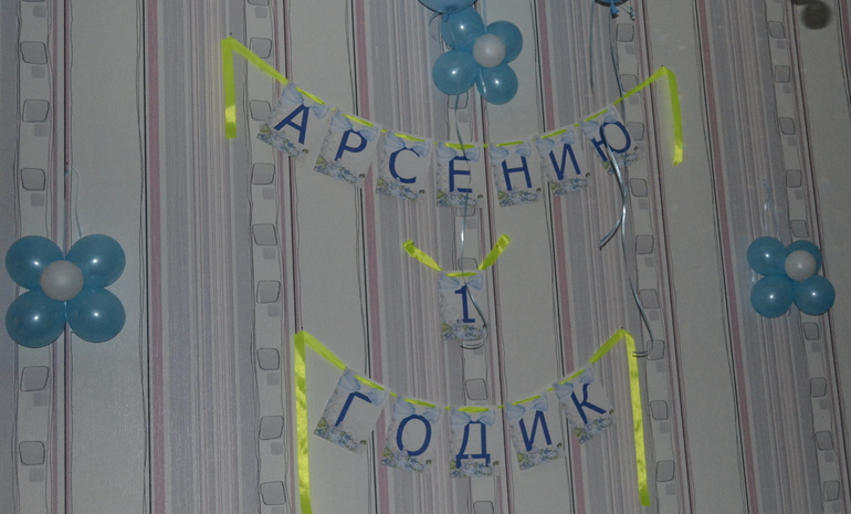 наше годовасие Арсюши